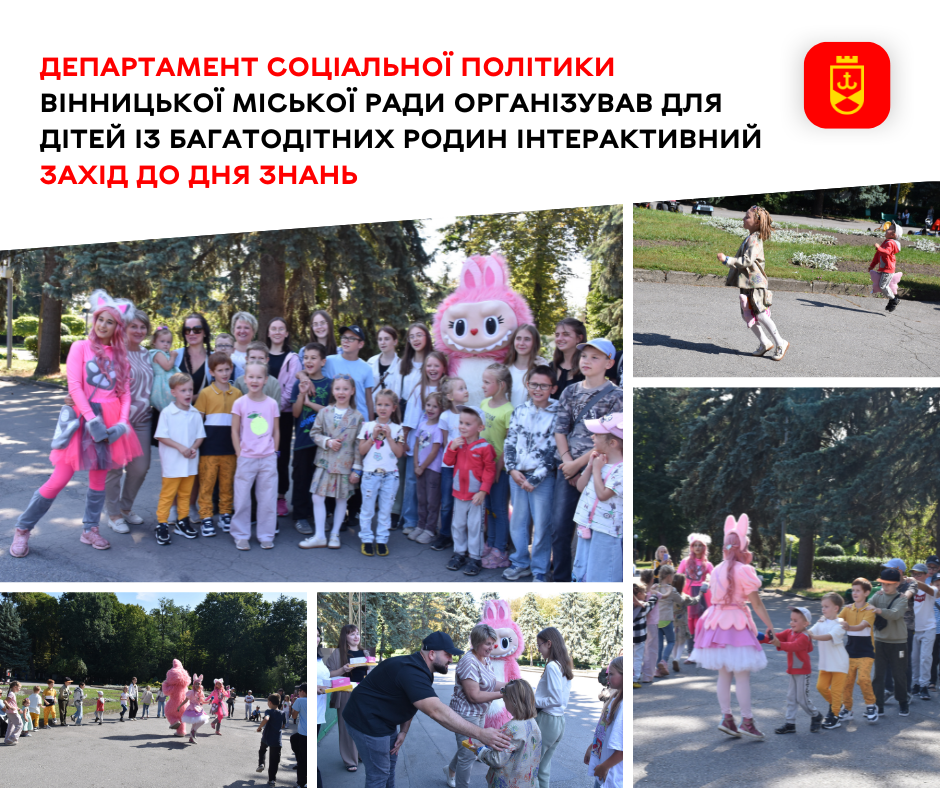 Департамент соціальної політики Вінницької міської ради організував для дітей із багатодітних родин інтерактивний захід до Дня знань